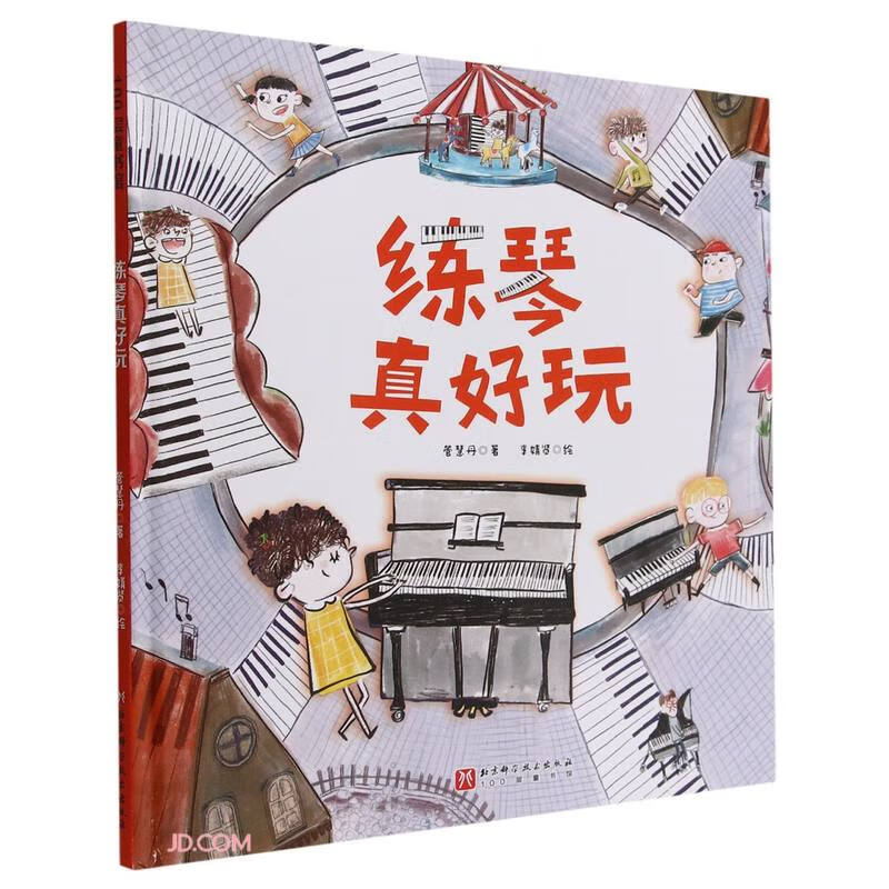 练琴真好玩(精)