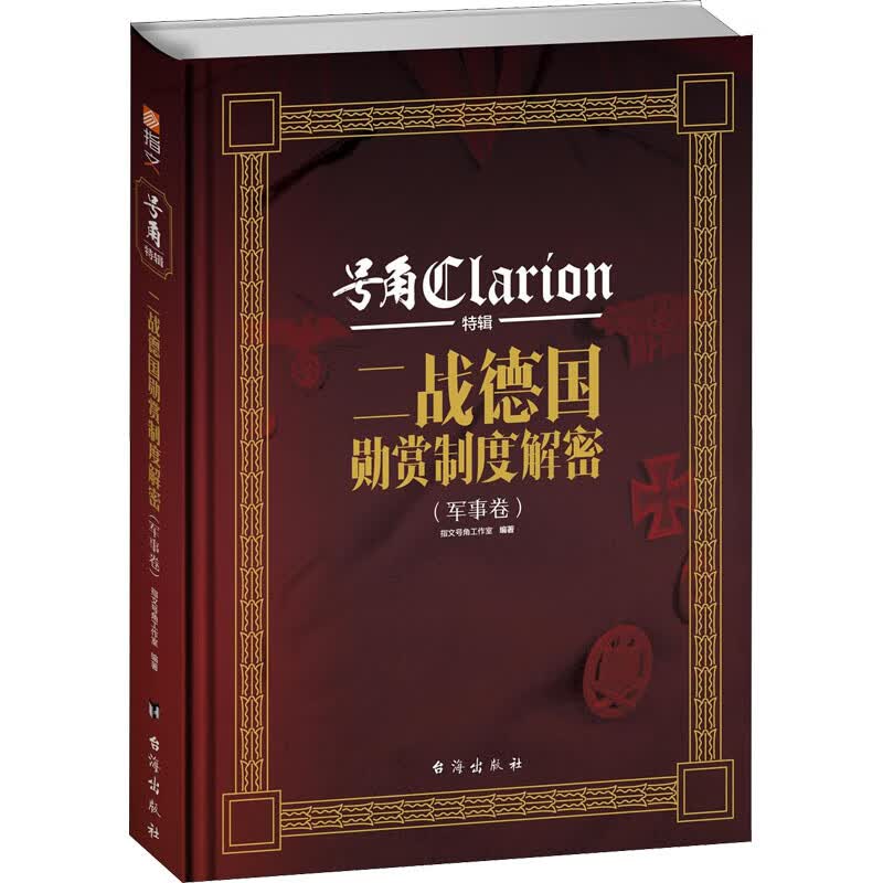 二战德国勋赏制度解密 图书