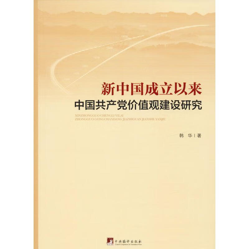 新中国成立以来中国共产党价值观建设研究