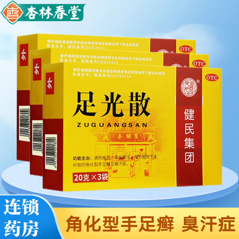 用足浴粉 角化型手足癣臭汗症 脚气脚臭泡脚药粉 3盒装 足光散泡脚药