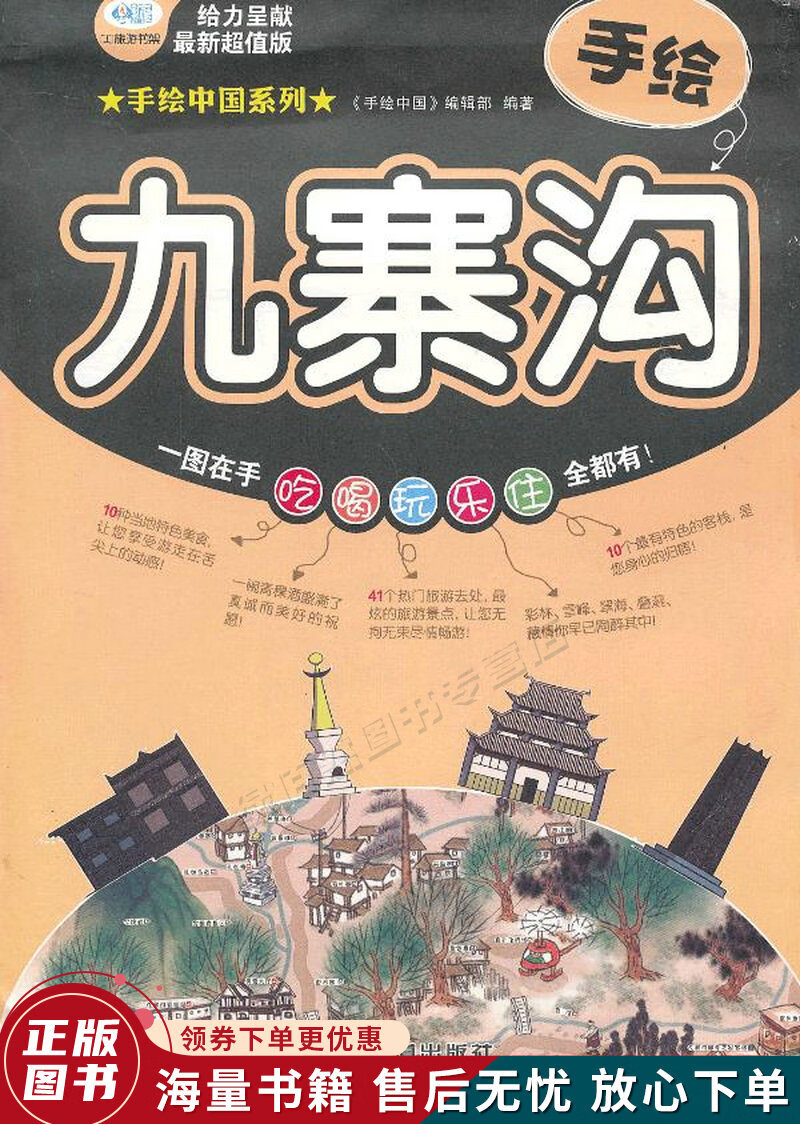 手绘中国系列:手绘九寨沟超值版