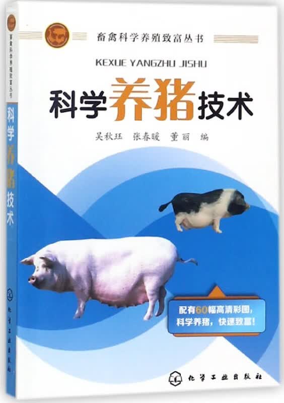 科学养猪技术/畜禽科学养殖致富丛书