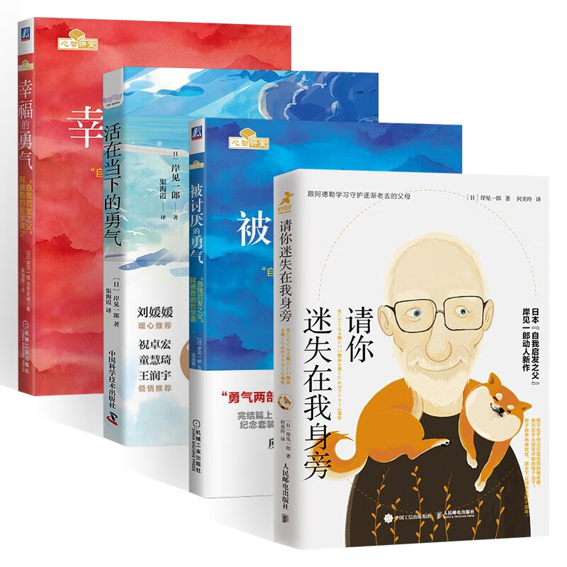 请你迷失在我身旁+被讨厌的勇气+活在当下的勇气+幸福的勇气 岸见一郎作品（四册）详情图