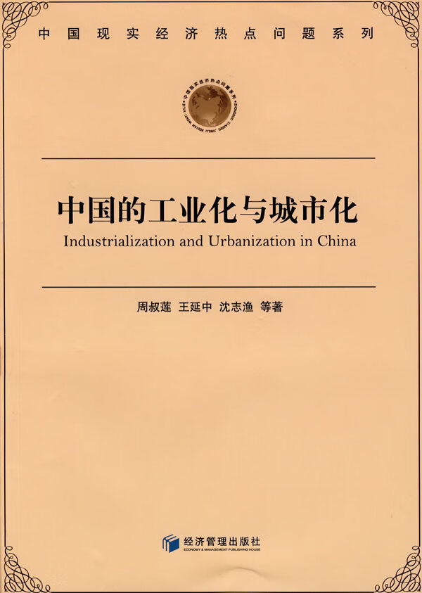 中国的工业化与城市化 周叔莲,王延中,沈志【正版书籍,畅读优品】