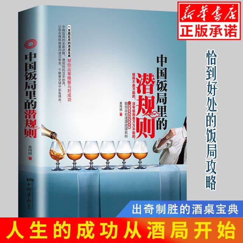 现货中国饭局里的潜规则 正版 中国式应酬与潜规则饭局酒局应酬学学会应酬半生不愁场面话技巧口