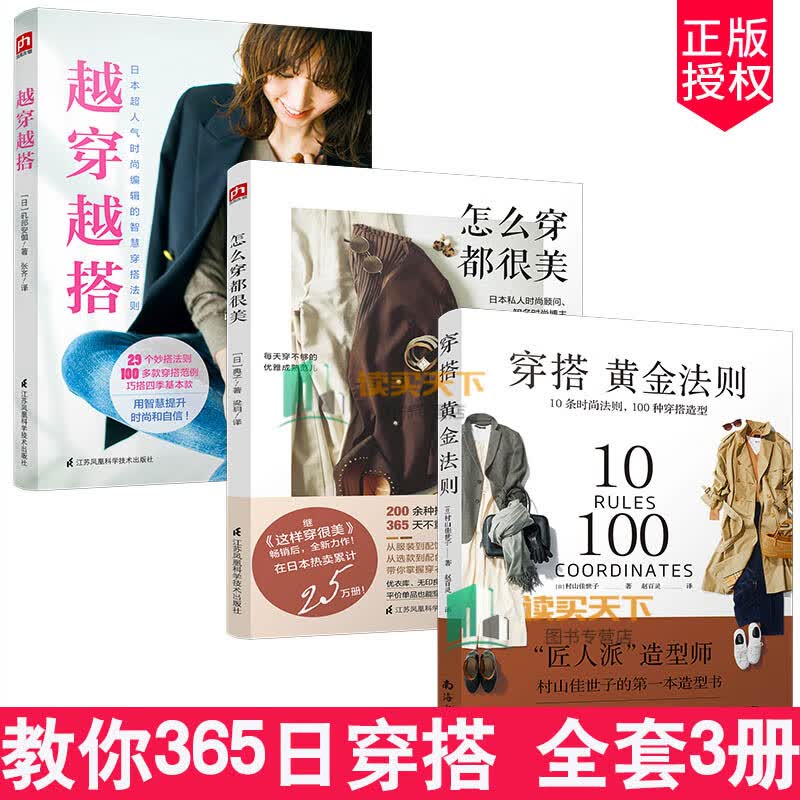 3册 怎么穿都很美+越穿越搭+穿搭黄金法则 （知名时尚博主教你365日穿搭) 服装搭配书籍 穿衣搭