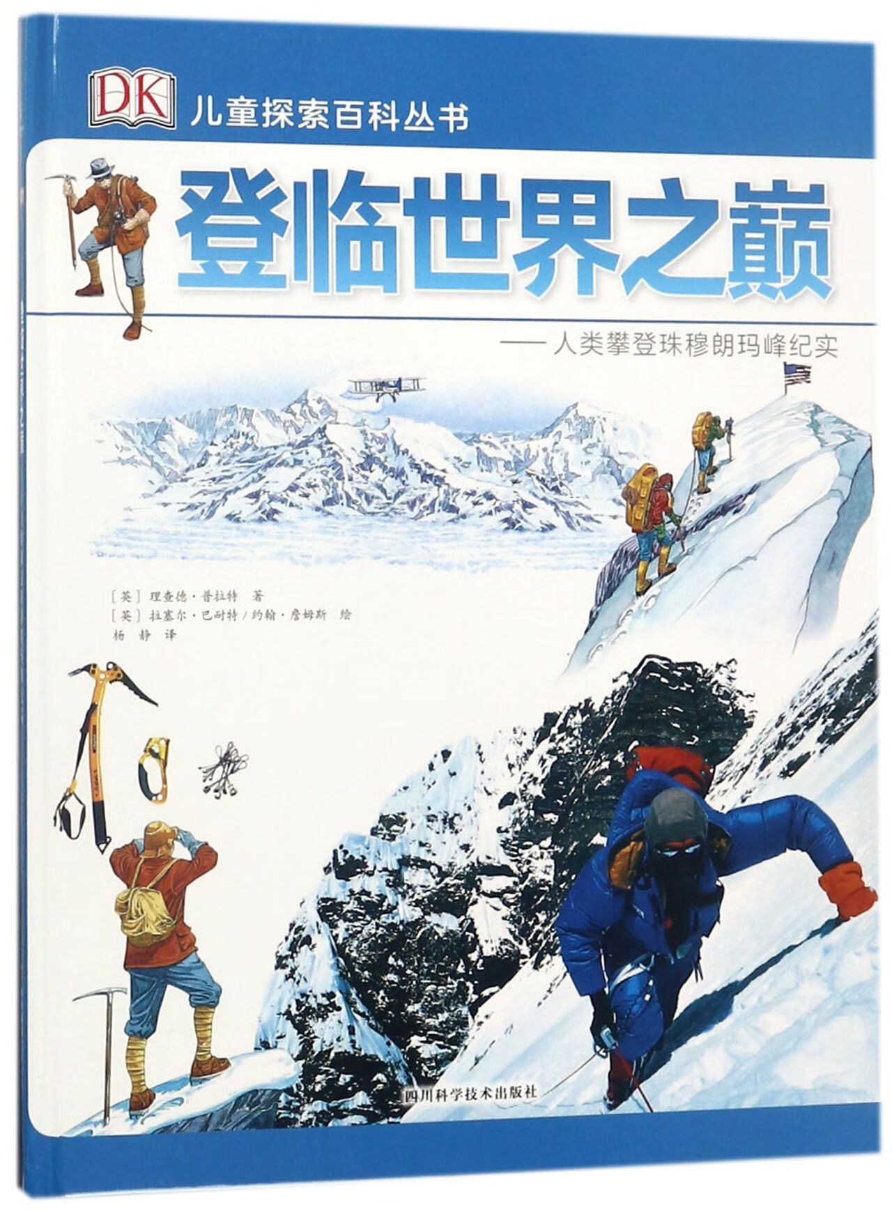 登临世界之巅 人类攀登珠穆朗玛峰纪实 精装版 DK儿童探索百科丛书科普类少儿6-12岁人文版儿童插画揭秘世界未解之谜少年读物