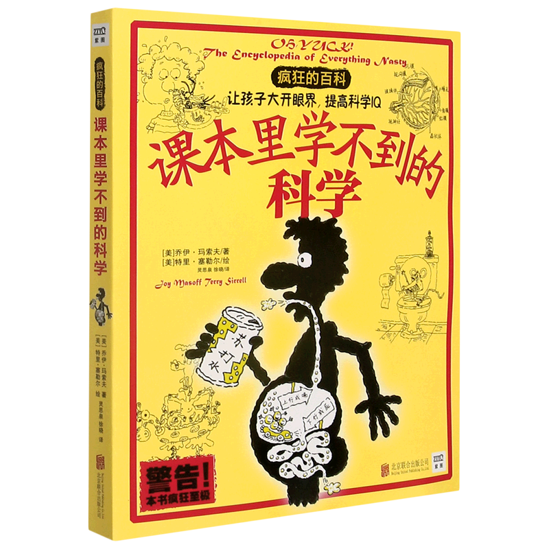 课本里学不到的科学/疯狂百科