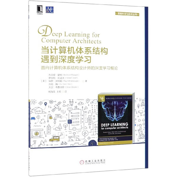 当计算机体系结构遇到深度学习(面向计算机体系结构设计师的深度学习概论)/智能科学与