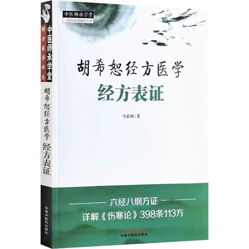 全2册 胡希恕经方医学经方表证+经方里证 马家驹著 中医经方书籍入门自学基础理论书经方临床经验胡希恕学术心得中国中医药出版社