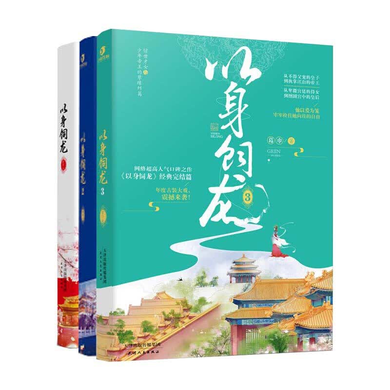 以身饲龙1+2+3 全三册 葛巾著WE-116.4Z2青春文学古代言情宫斗爽文
