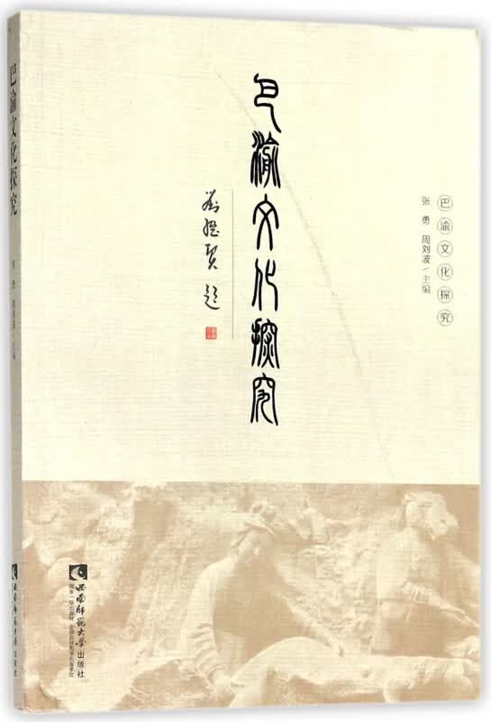 巴渝文化探究