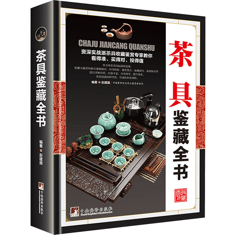 【正版包邮】茶具鉴藏全书(精装)
