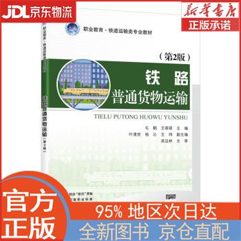 【全新畅销书籍】铁路普通货物运输（第2版） 毛鹤 人民交通出版社股份有限公司