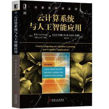 云计算系统与人工智能应用译者： 杜瑞颖 黄铠