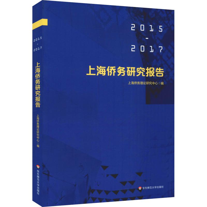 上海侨务研究报告（2015-2017）