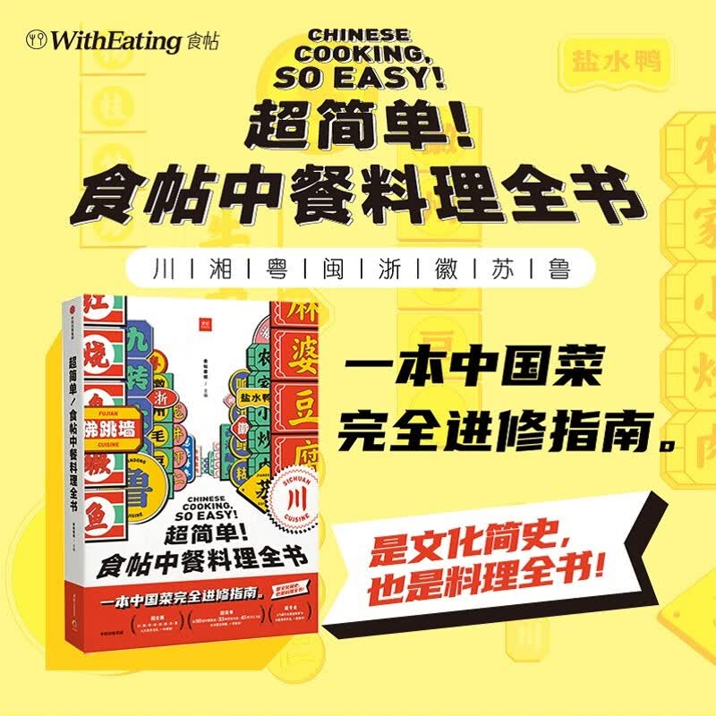 包邮 简单 食帖中餐料理全书 食帖番组 图书 信睿