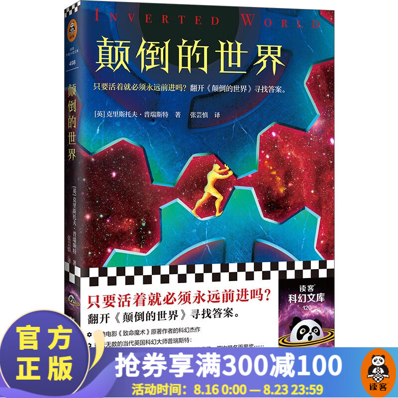 【现货包邮】颠倒的世界 致命魔术作者普瑞斯特的科幻杰作 只要活着就必须永远前进吗？翻开本书给你答案！雨果奖提名 外国科幻小说 读客