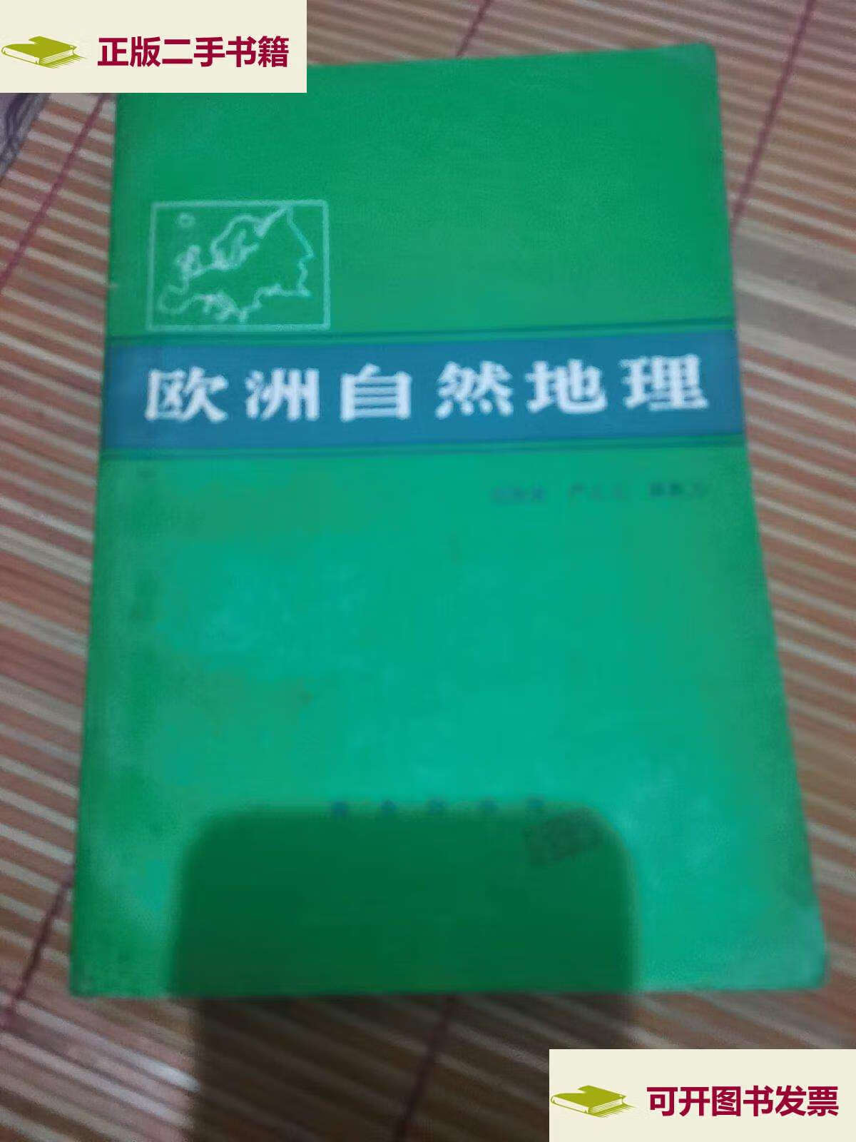 【二手9成新】欧洲自然地理 /胡焕庸,毕正元,康凇万 商务印书馆