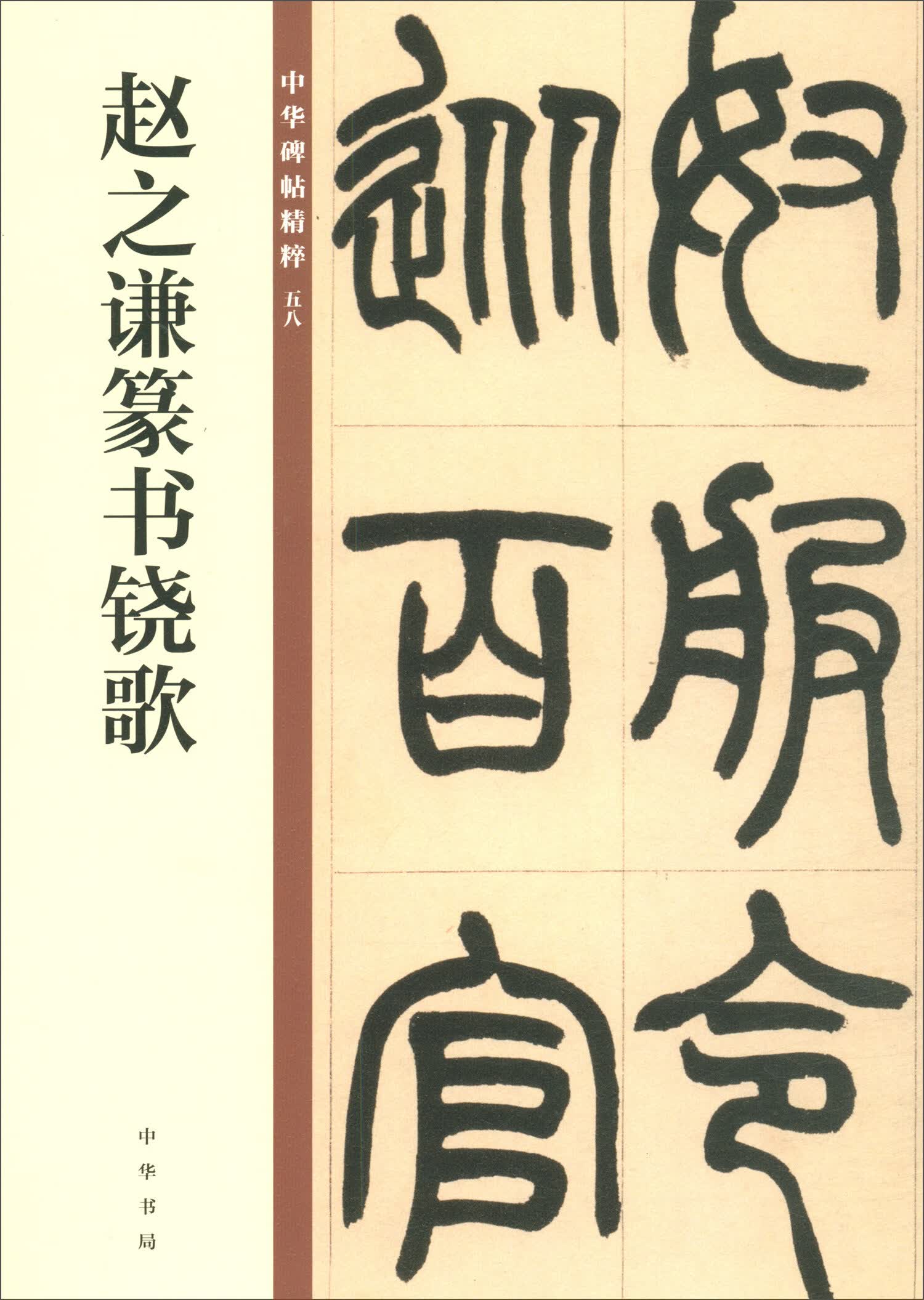 赵之谦篆书铙歌/中华碑帖精粹