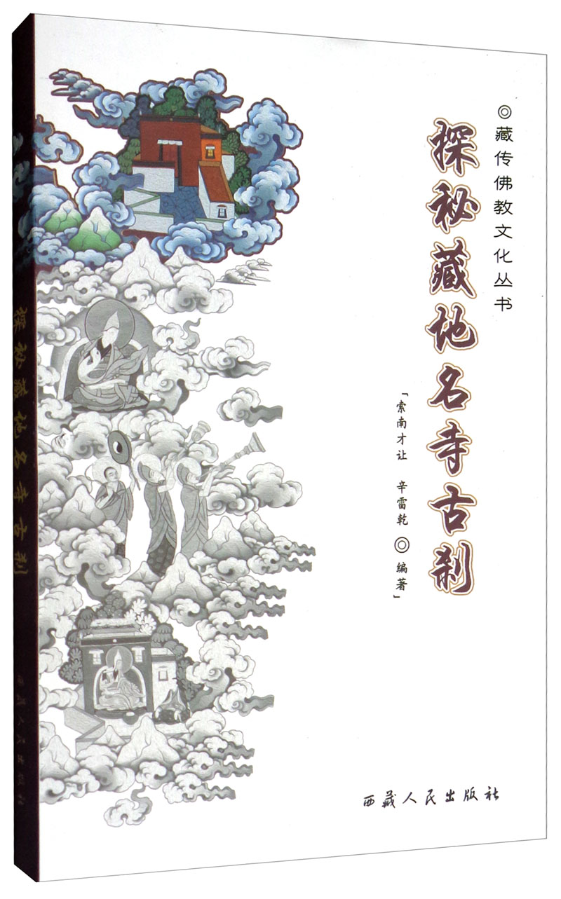探秘藏地名寺古刹