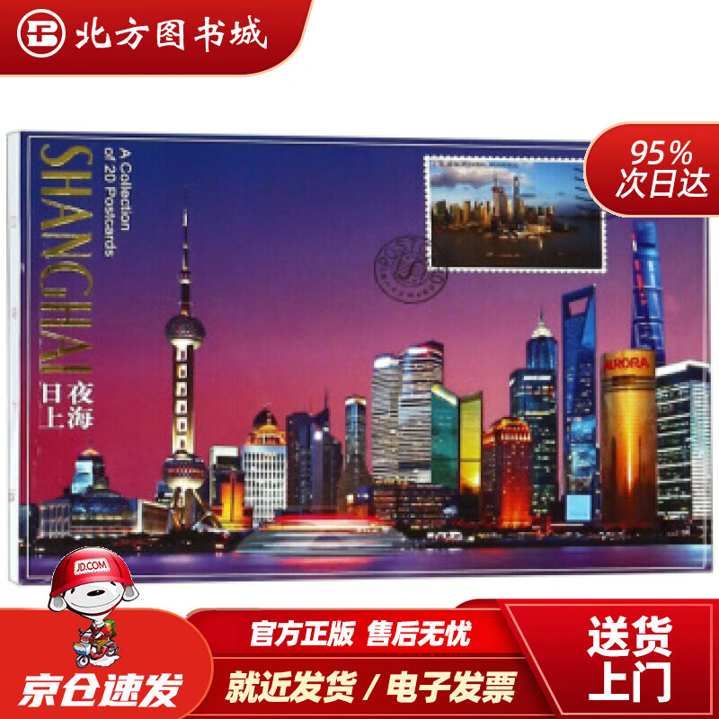 【正版现货】日夜上海（明信片）上海人民美术出版社 北方图书城