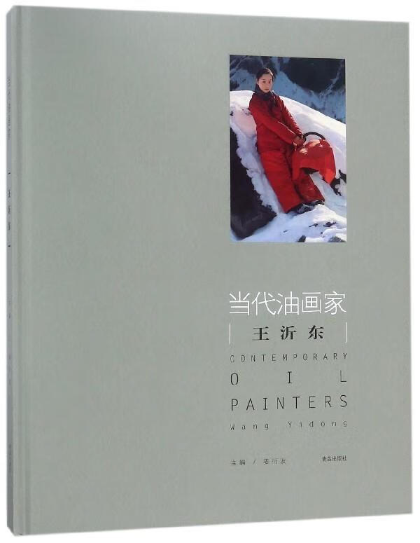 当代油画家王沂东 姜衍波 编