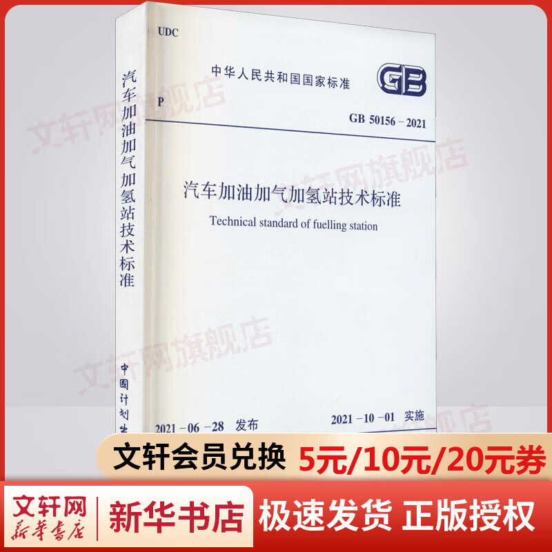 汽车加油加气加氢站技术标准 GB 50156-2021 图书