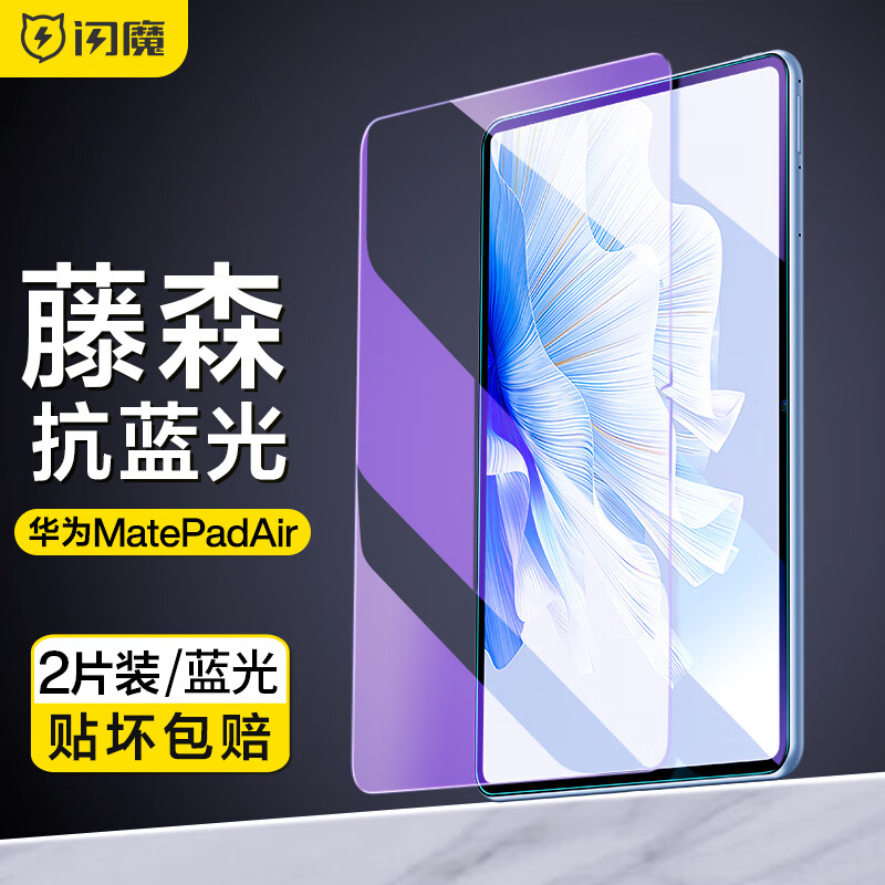 闪魔【精选直发】 适用于华为MatePad Air钢化膜11.5吋2023款平板高清蓝光全屏无白边保护膜 MatePad Air【护瞳抗蓝光】2片装+贈神器