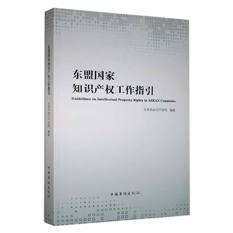 东盟知识产权工作指引法律 图书