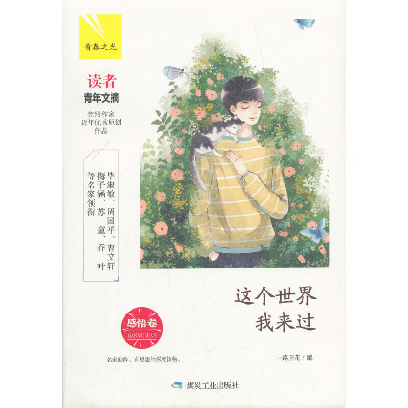这个世界我来过：感悟卷（青春之光）