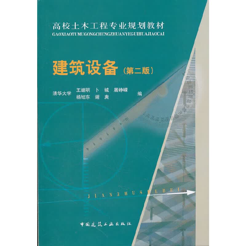 建筑设备（第二版）