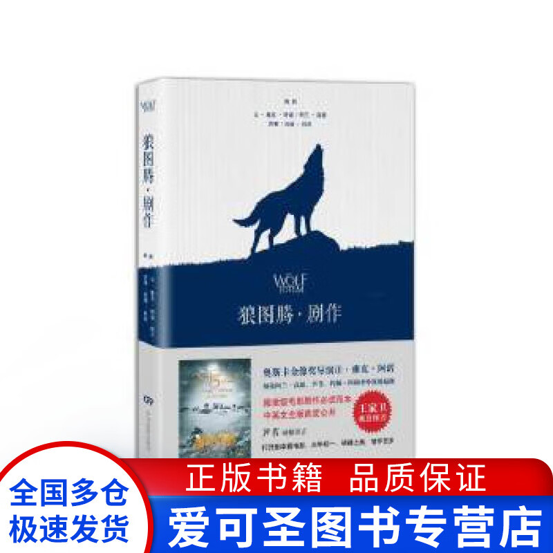 狼图腾 剧作 芦苇、让·雅克·阿诺【好书