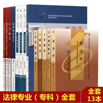 自考教材 法律专业 专科 法律专业自考教材 自考法律专业课+公共课 自考教材全套共13本附考试大纲