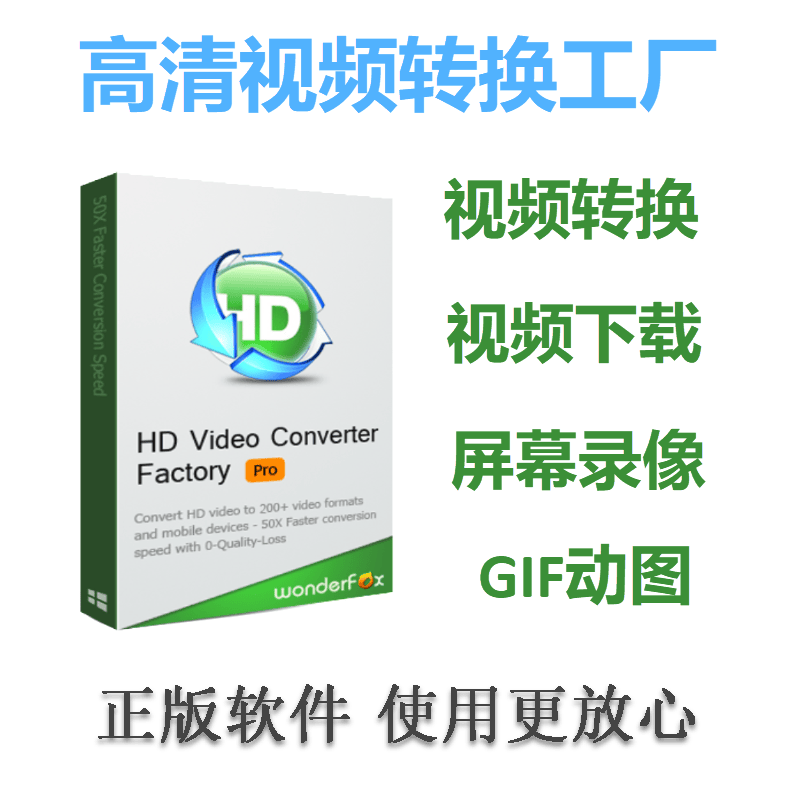 正版高清视频转换工厂专业版HD Video Converter Factory Pro屏幕录像格式转 个人版1台电脑终身授权Windows属于什么档次？