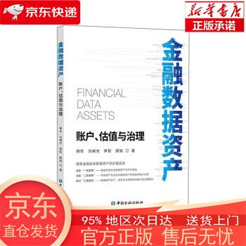 【正版图书全新速发】金融数据资产:账户、估值与治理 杨农，等 中国金融出版社