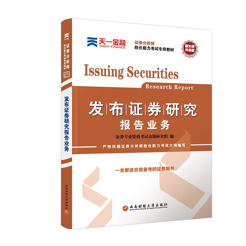 2019证券分析师胜任能力:发布证券研究报告业务/证券从业资格考试教材