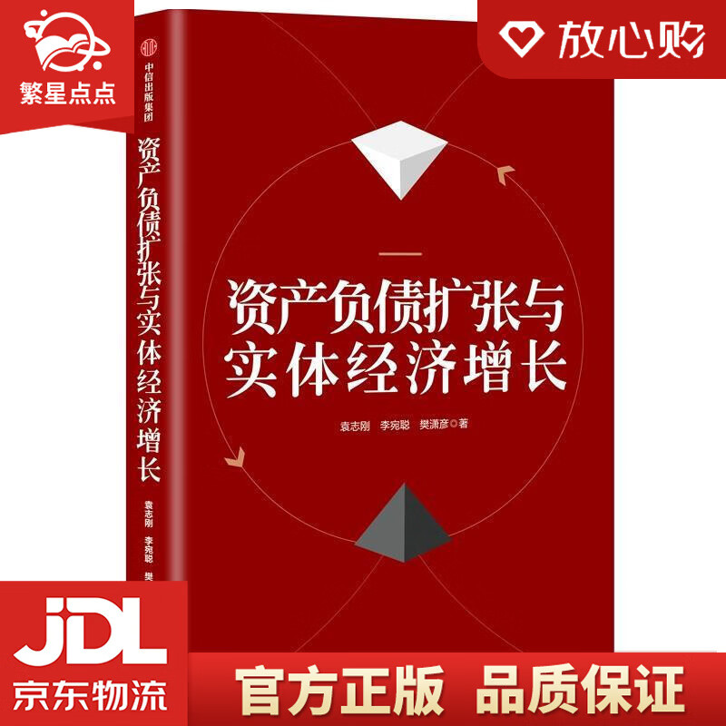 【新华书店正版图书】资产负债扩张与实体经济增长 袁志刚李宛聪樊潇彦 中信出版社 袁志刚,李宛 正版图书