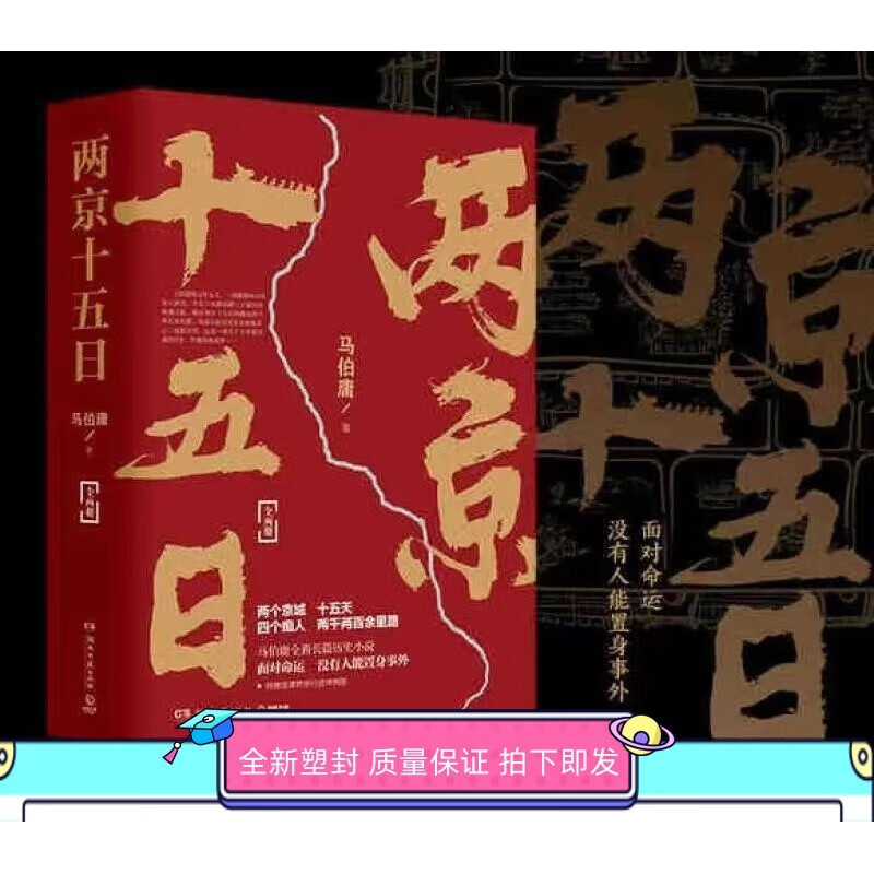 两京十五日全2册马伯庸著 马伯庸作品集后全新长篇历史小说 篇历 篇历史小说