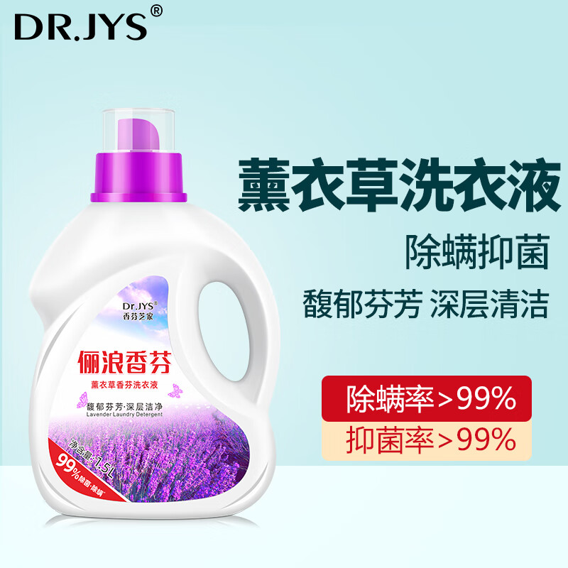 Dr.JYS 薰衣草洗衣液1.5L除螨抑菌洗衣液留香深层清洁强效去污手洗机洗使用感如何?