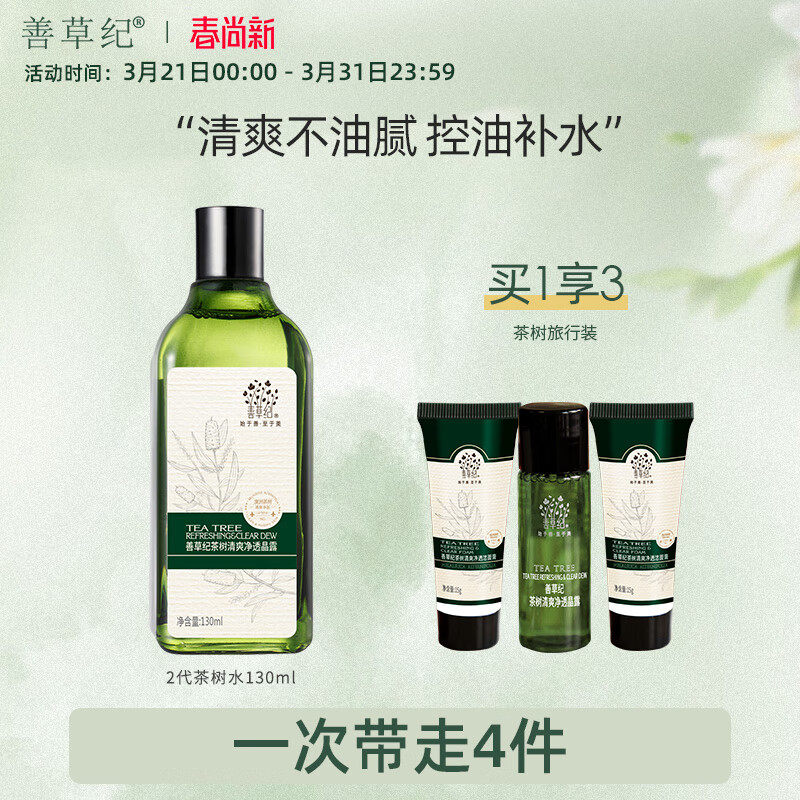善草纪二代茶树水130ml 控油清爽补水保湿收敛护肤品