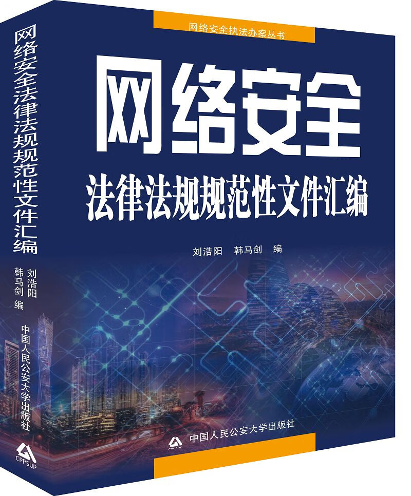 网络安全法律法规规范性文件汇编