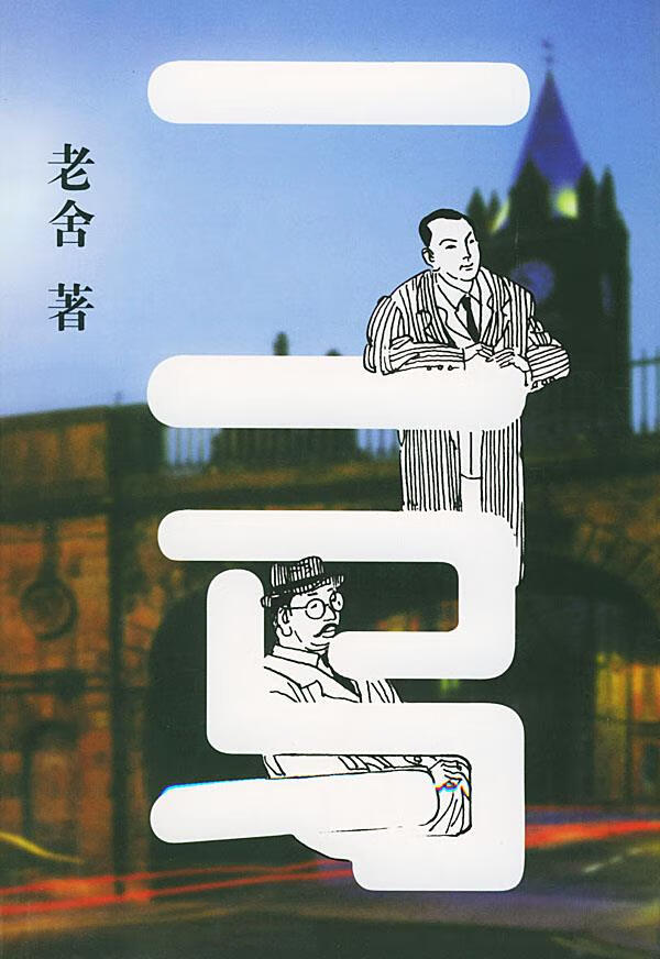 二马老舍著人民文学出版社【关注有礼】