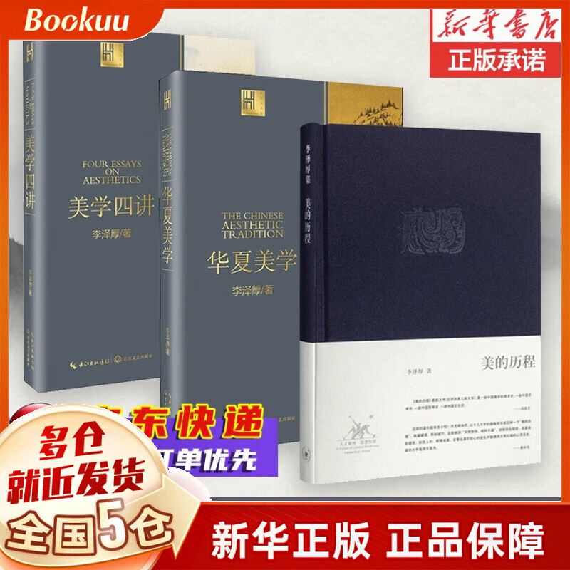 【正版】李泽厚集全集：美学三书美的历程 美学四讲 华夏美学 中国古代思想史论 中国近代思想史论 对话集散文集 批判哲学的批判康德述评（还著论语今读、中国现代思想史论） 美学三书3册（美的历程为精装）