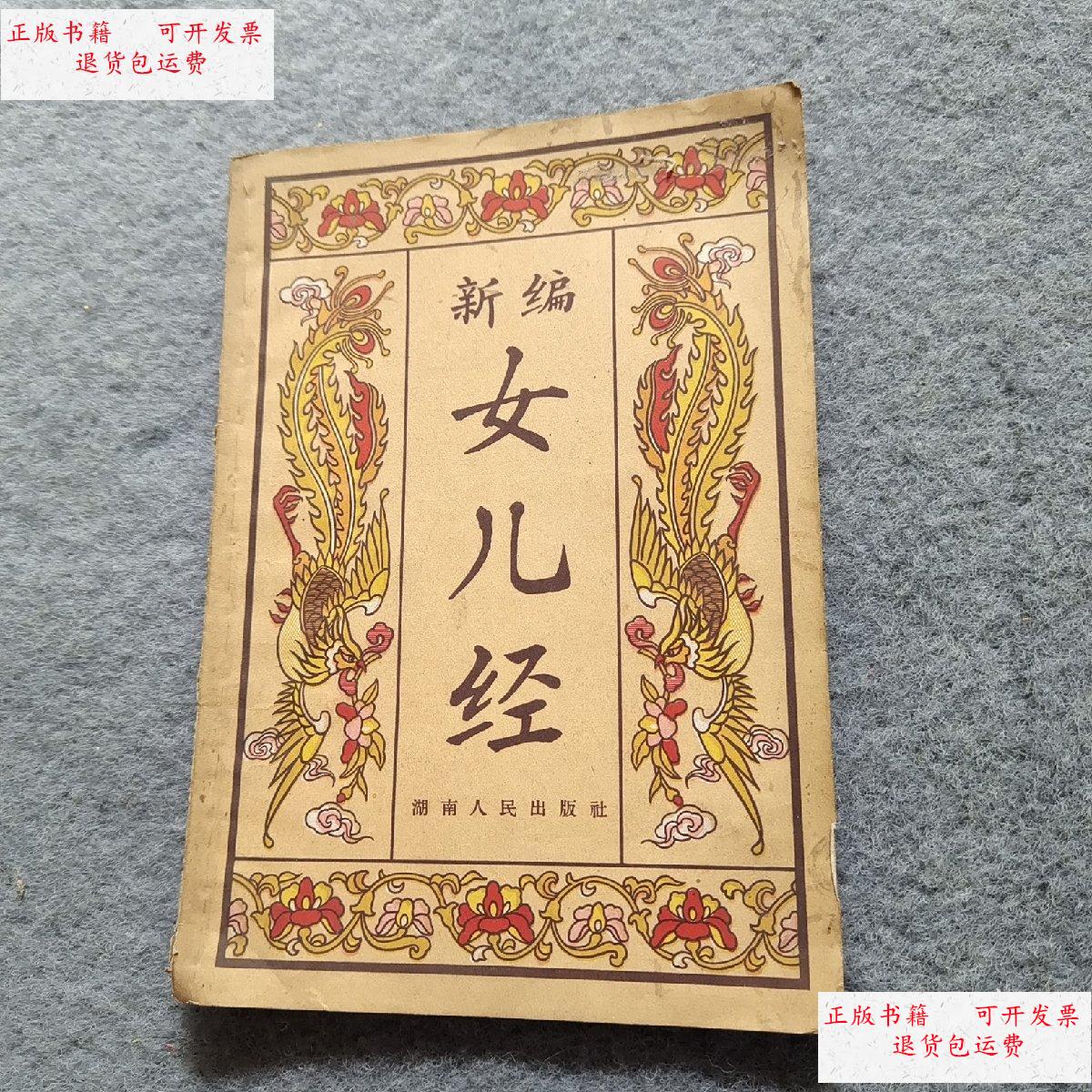 【二手9成新】新编女儿经 /郭味农 湖南人民出版社 .
