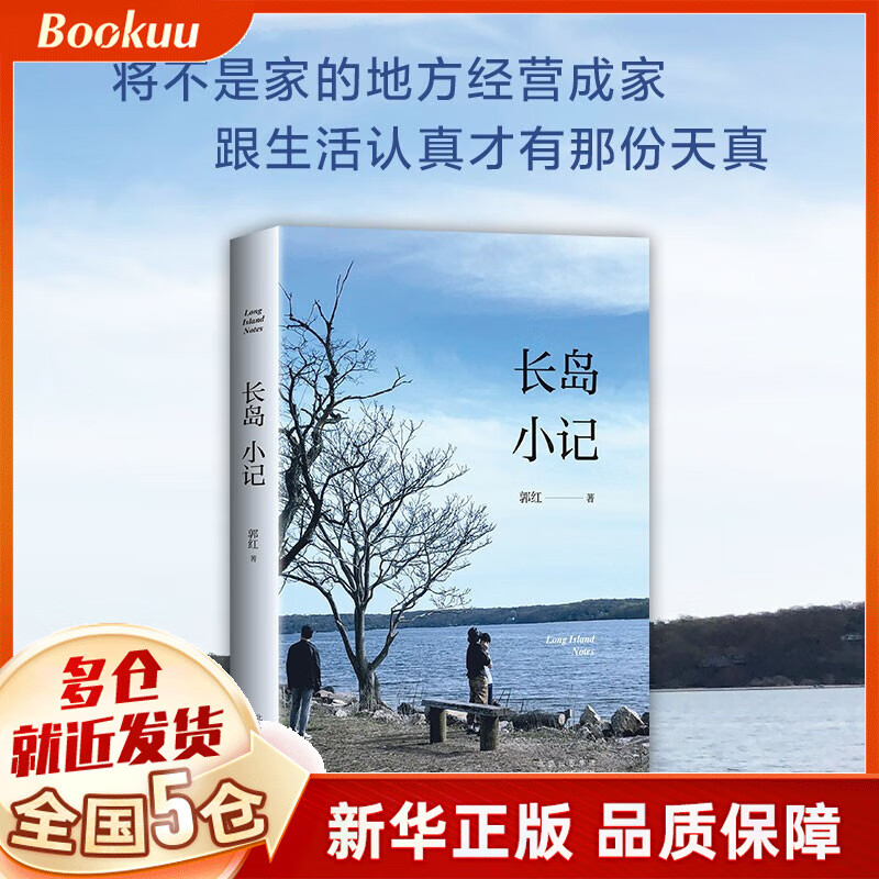 长岛小记 郭红著 新书