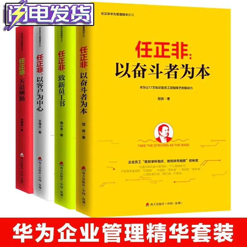 任正非华为管理精华系列全套四册【多规格自选】以客户为中心+以奋斗者为本+致新员工书+天道酬勤 海天出版社 任正非华为管理精华套装【全四册】