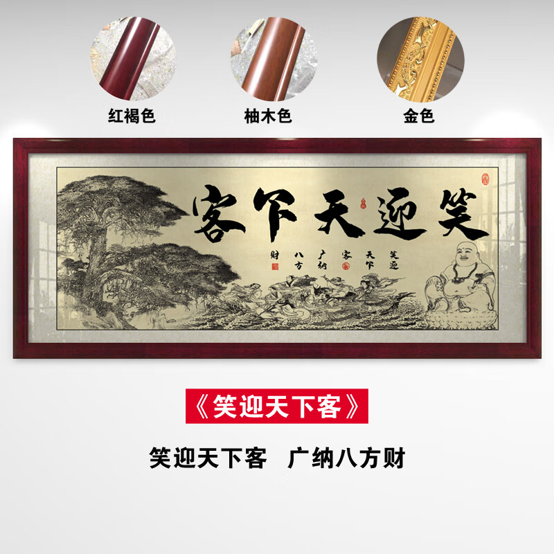 笑迎天下客 58x128-c-m 红褐-色 x 实木画框