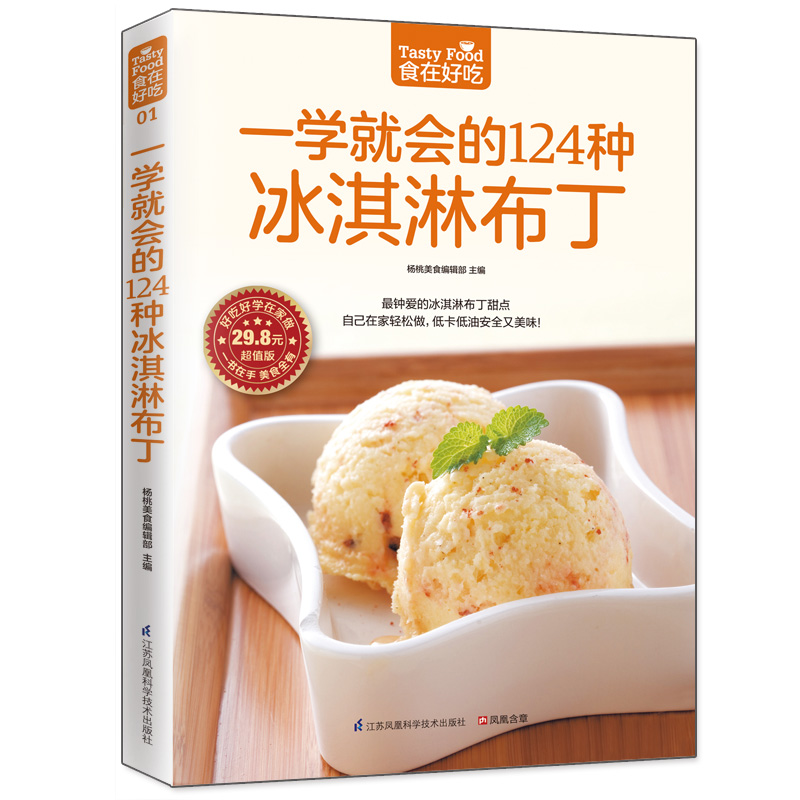 一学就会的124种冰淇淋布丁 江苏科学技术出版社 杨桃美食编辑部 978755374228