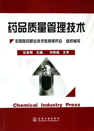 药品质量管理技术 贠亚明 主编